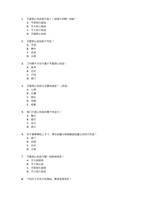 手厥阴心包经相关考题