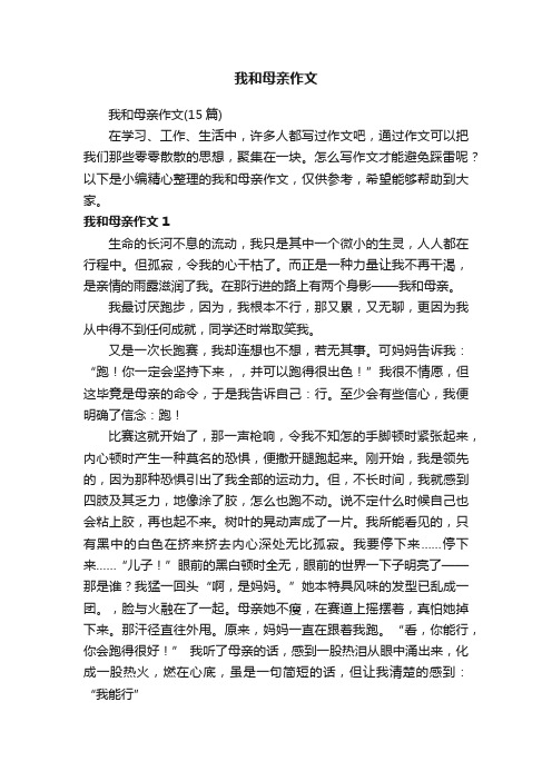 我和母亲作文（15篇）