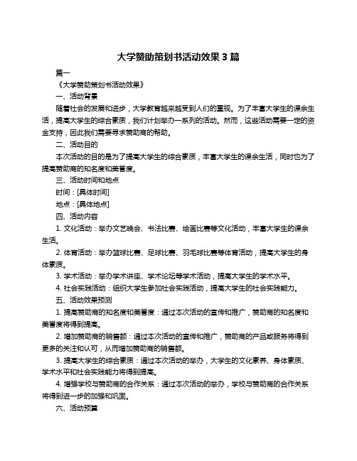 大学赞助策划书活动效果3篇