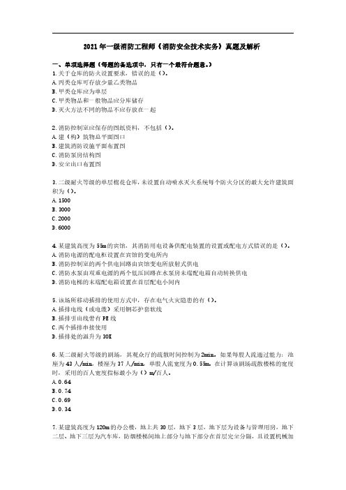 2021年一级消防工程师《消防安全技术实务》真题及解析