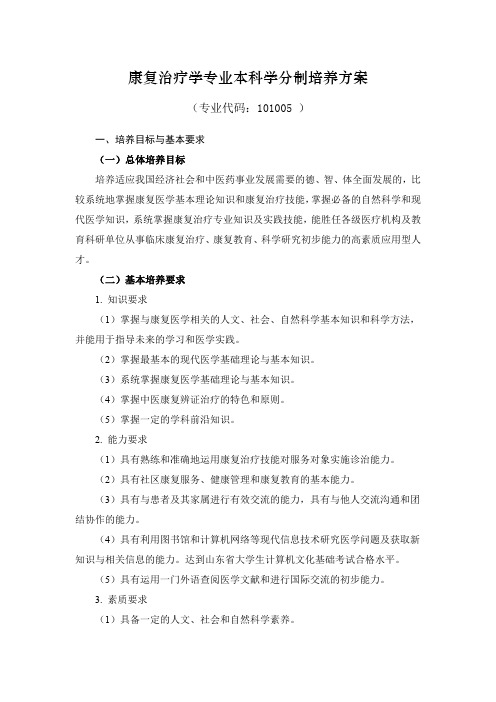 23山东中医药大学康复治疗学专业本科学分制培养方案