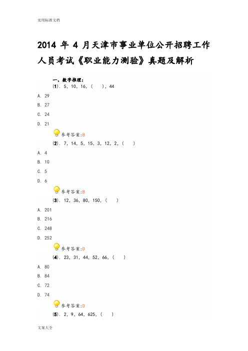 2014年4月天津事业单位职业能力测试