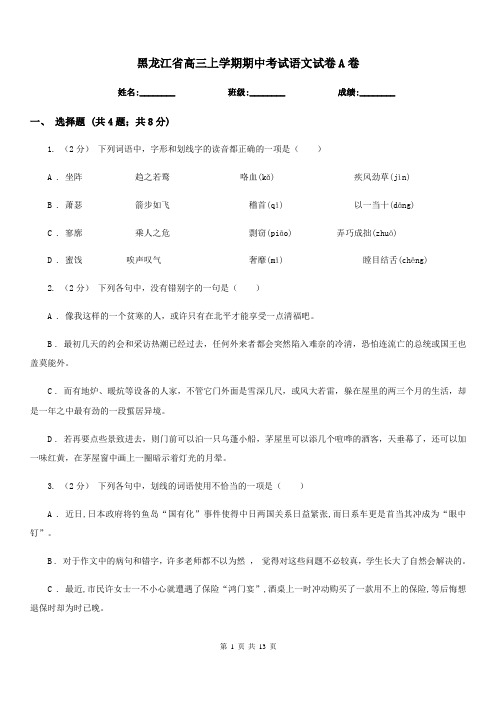 黑龙江省高三上学期期中考试语文试卷A卷(考试)