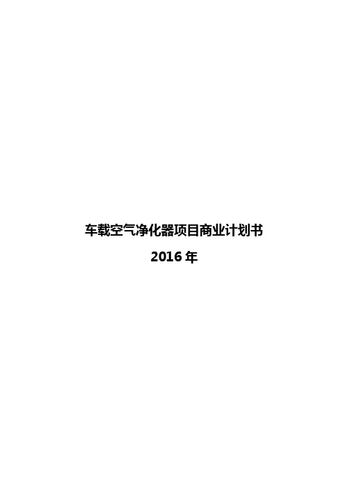 车载空气净化器项目商业计划书