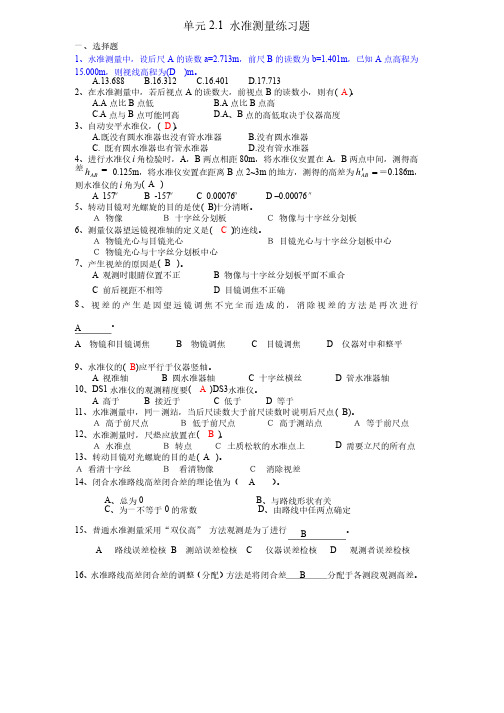 单元2.1水准测量练习题