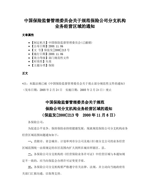 中国保险监督管理委员会关于规范保险公司分支机构业务经营区域的通知