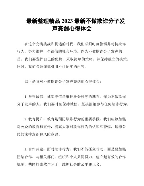 最新整理精品2023最新不做欺诈分子发声亮剑心得体会