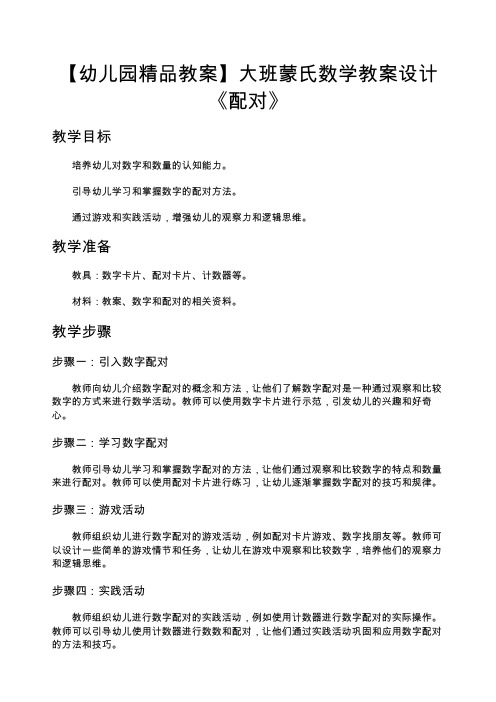 【幼儿园精品教案】大班蒙氏数学教案设计《配对》