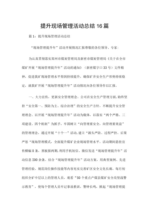 提升现场管理活动总结16篇