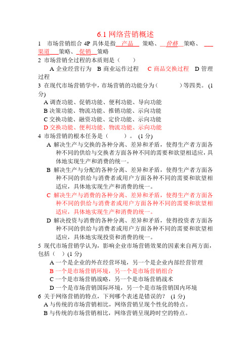 6.1网络营销概述练习答案