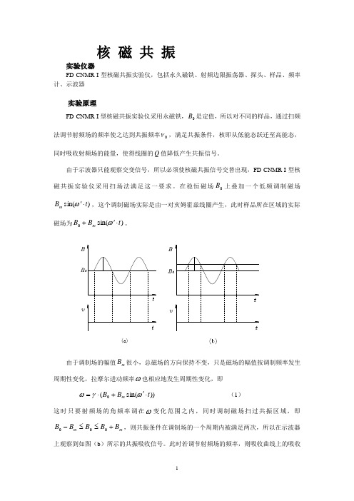 核磁共振实验报告