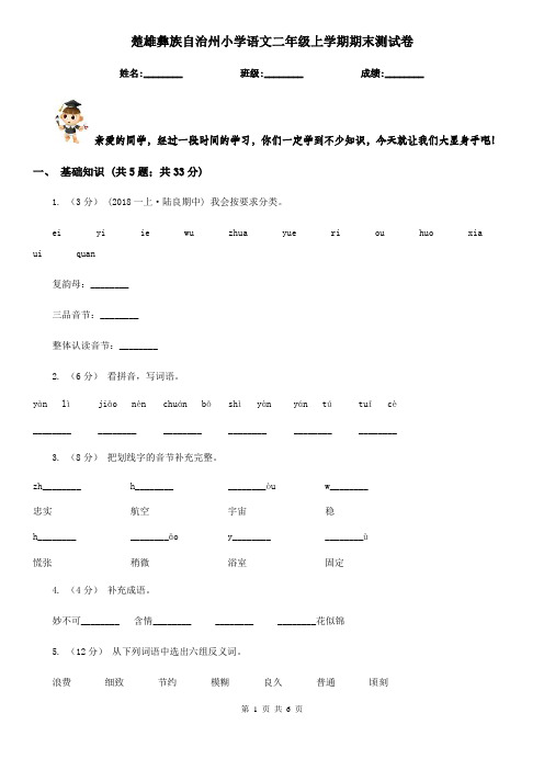 楚雄彝族自治州小学语文二年级上学期期末测试卷