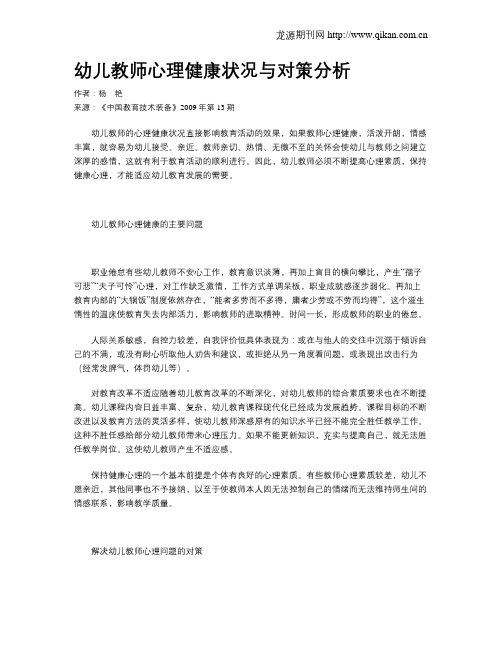 幼儿教师心理健康状况与对策分析