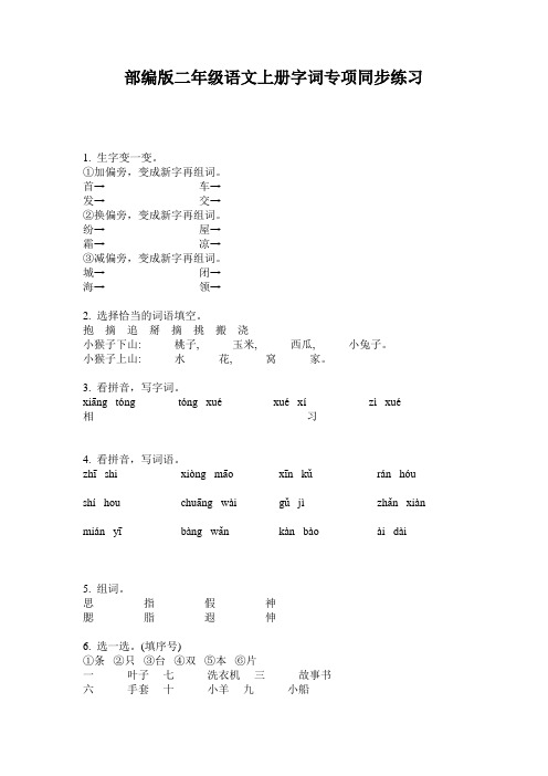 部编版二年级语文上册字词专项同步练习