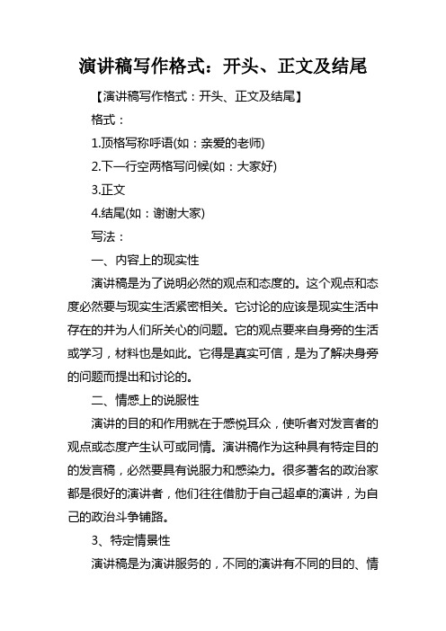 演讲稿写作格式开头正文及结尾