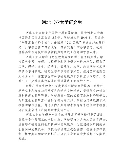 河北工业大学研究生