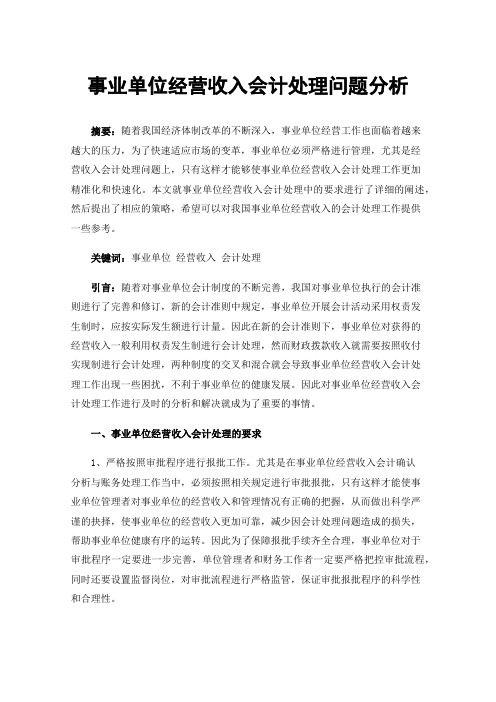 事业单位经营收入会计处理问题分析