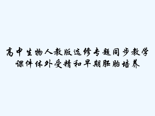 高中生物人教版选修专题同步教学课件体外受精和早期胚胎培养 PPT