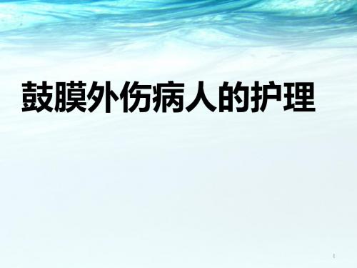 鼓膜外伤病人的护理ppt医学课件