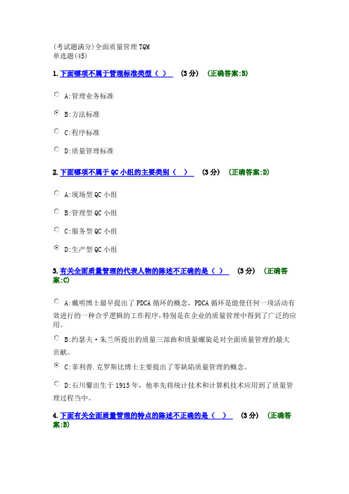 (考试题满分)全面质量管理TQM
