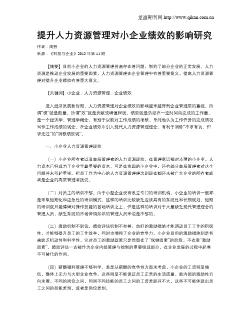 提升人力资源管理对小企业绩效的影响研究