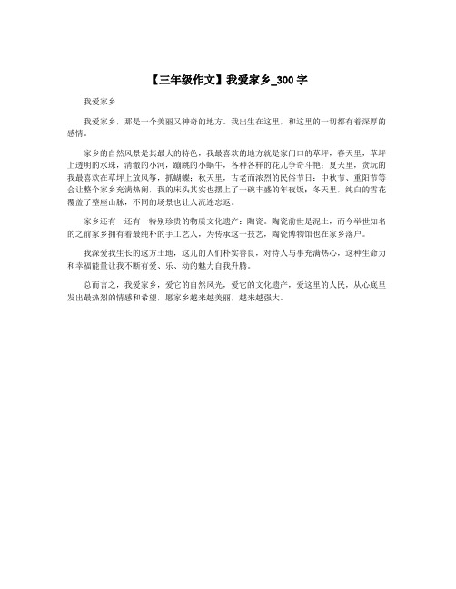 【三年级作文】我爱家乡_300字