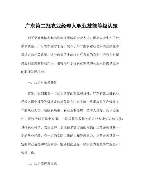 广东第二批农业经理人职业技能等级认定