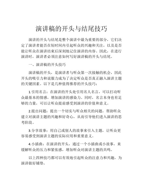 演讲稿的开头与结尾技巧