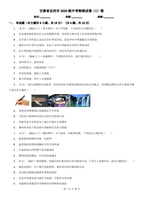 甘肃省定西市2020版中考物理试卷(I)卷