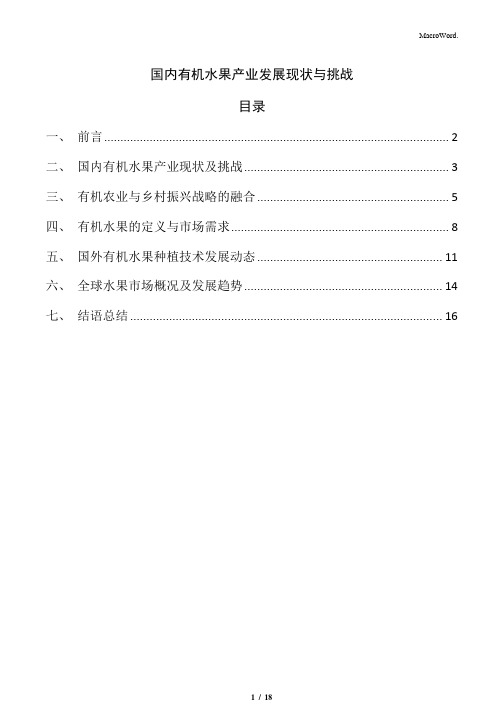 国内有机水果产业发展现状与挑战