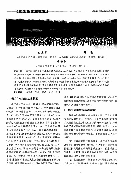 桃江县水资源管理现状分析及对策