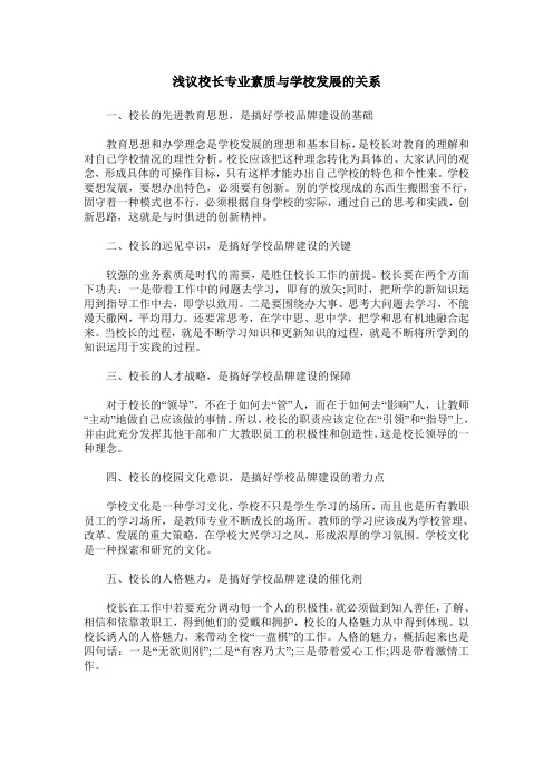 浅议校长专业素质与学校发展的关系