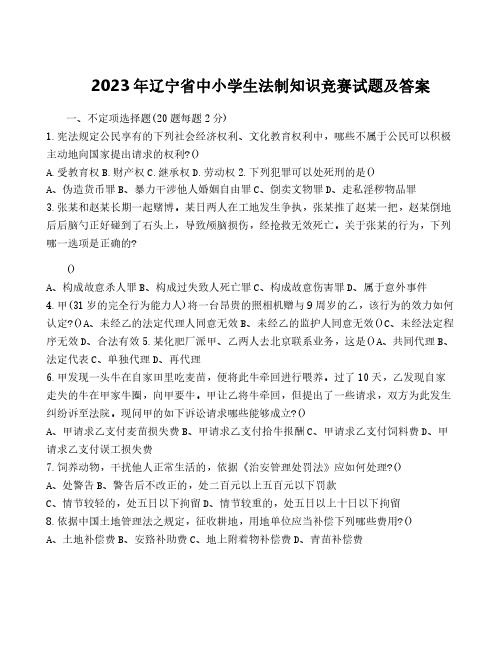 2023年辽宁省中小学生法制知识竞赛试题及答案