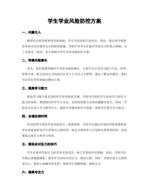 学生学业风险防控方案