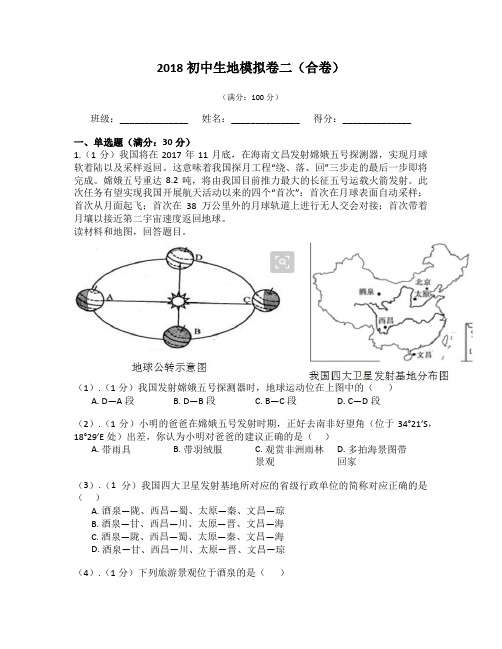 2017初中生地模拟卷二(合卷)