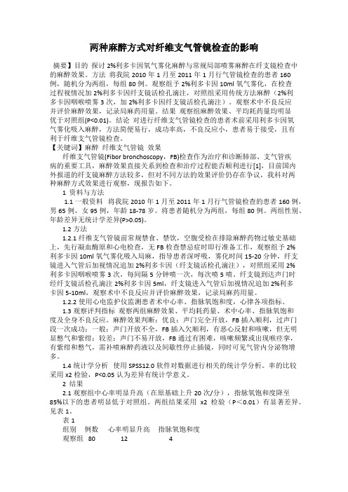 两种麻醉方式对纤维支气管镜检查的影响