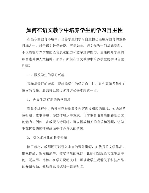 如何在语文教学中培养学生的学习自主性