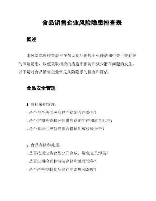 食品销售企业风险隐患排查表