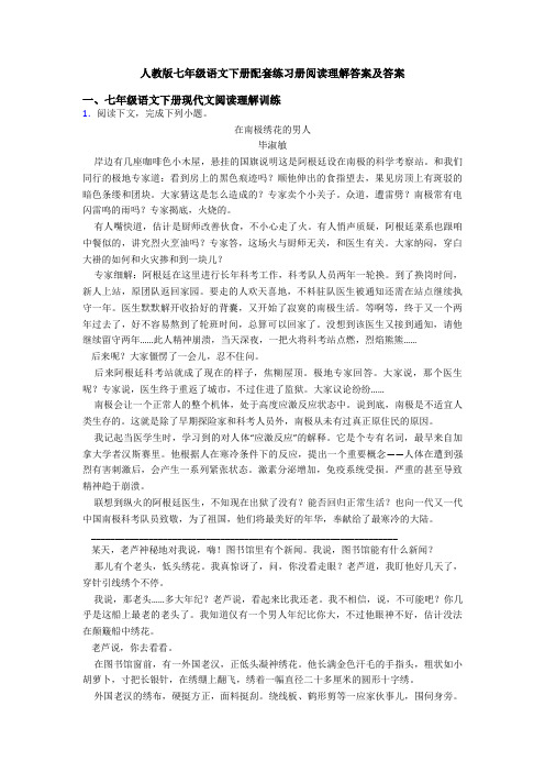 人教版七年级语文下册配套练习册阅读理解答案及答案