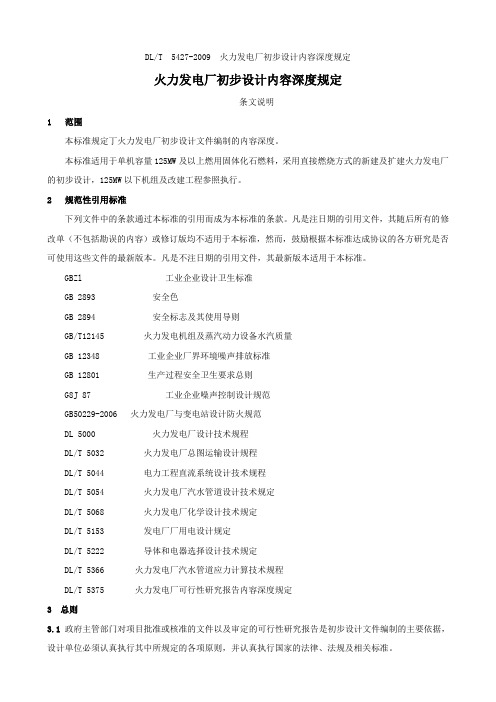 DLT5427-2009火力发电厂初步设计内容深度规定