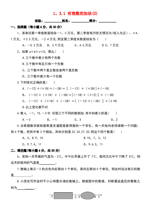 七年级数学上册1.3有理数的加减法1.3.1有理数的加法(2)课后练习新人教版(new)