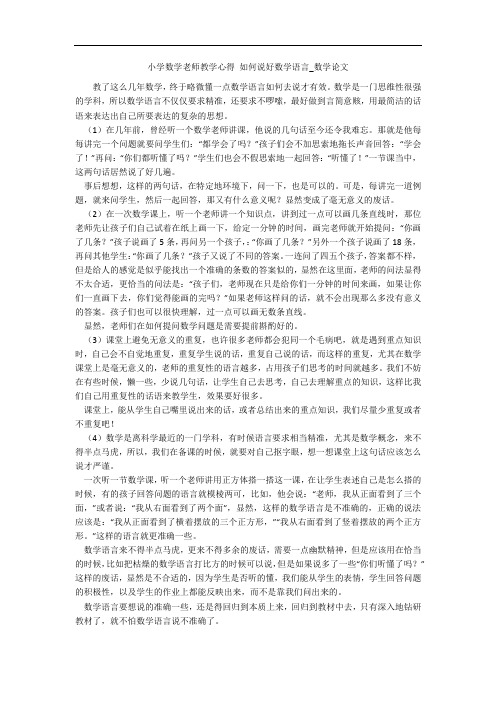 小学数学老师教学心得 如何说好数学语言_数学论文 