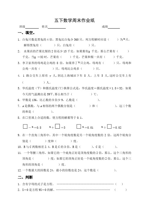 五年级 数学试题   周末作业纸  苏教版(2014秋)  无答案