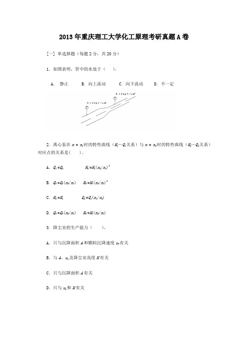 精编版-2013年重庆理工大学化工原理考研真题A卷