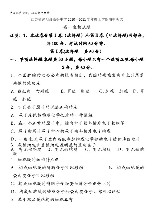 江苏省沭阳县庙头中学2010-2011学年高一上学期期中考试生物试题