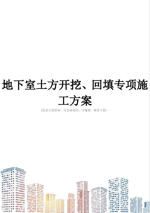 地下室土方开挖、回填专项施工方案