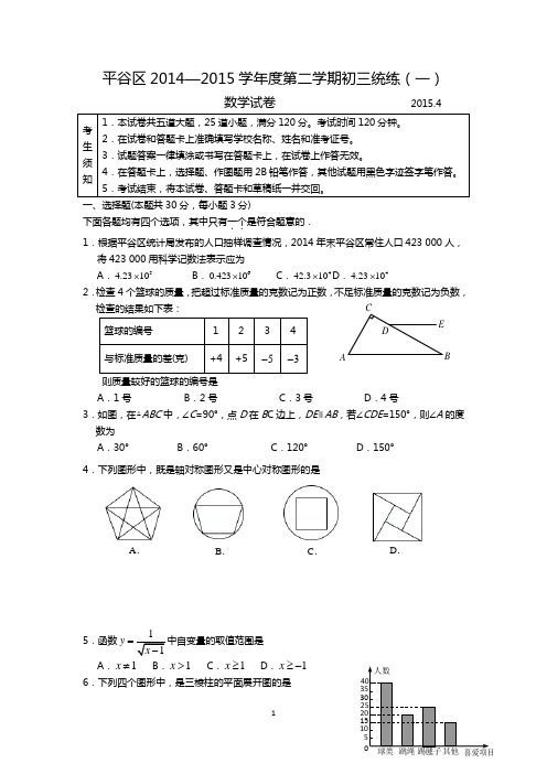 2014~2015学年度 北京市平谷区2015年初三数学一模试题及答案