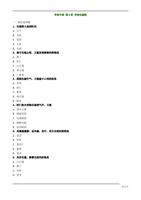 执业药师-中药学专业知识-芳香化湿药练习题及答案详解