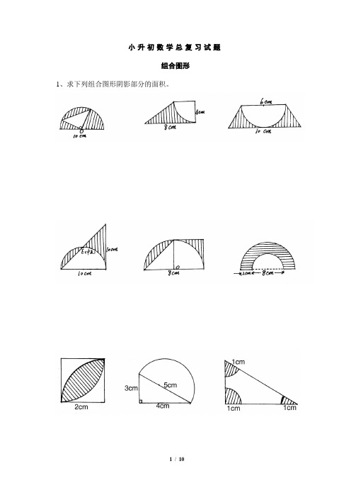 【小升初数学专题精选】小升初数学总复习试题-组合图形类【10页】