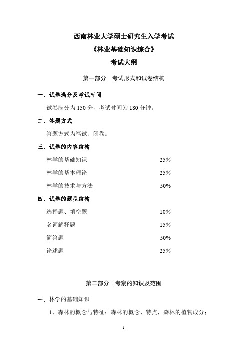 西南林业大学345林业基础知识综合2020年考研专业课初试大纲